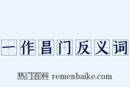 一作昌门反义词是什么意思的图片